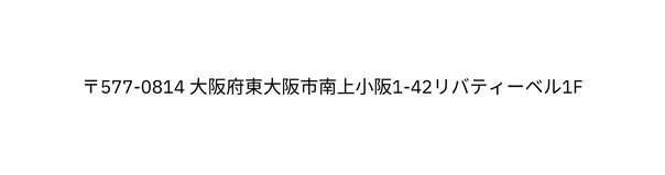 577 0814 大阪府東大阪市南上小阪1 42リバティーベル1F